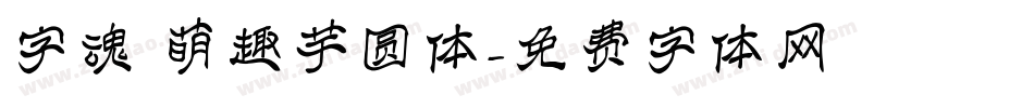 字魂 萌趣芋圆体字体转换